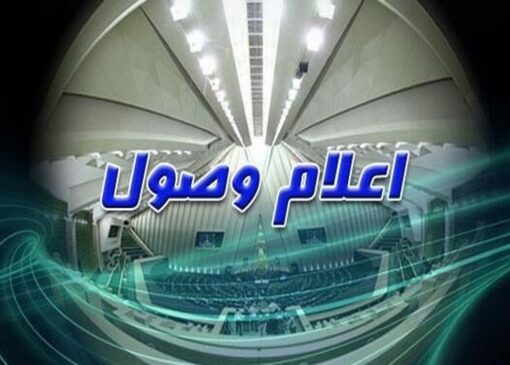 اعلام وصول لایحه بودجه ۱۴۰۵ در مجلس