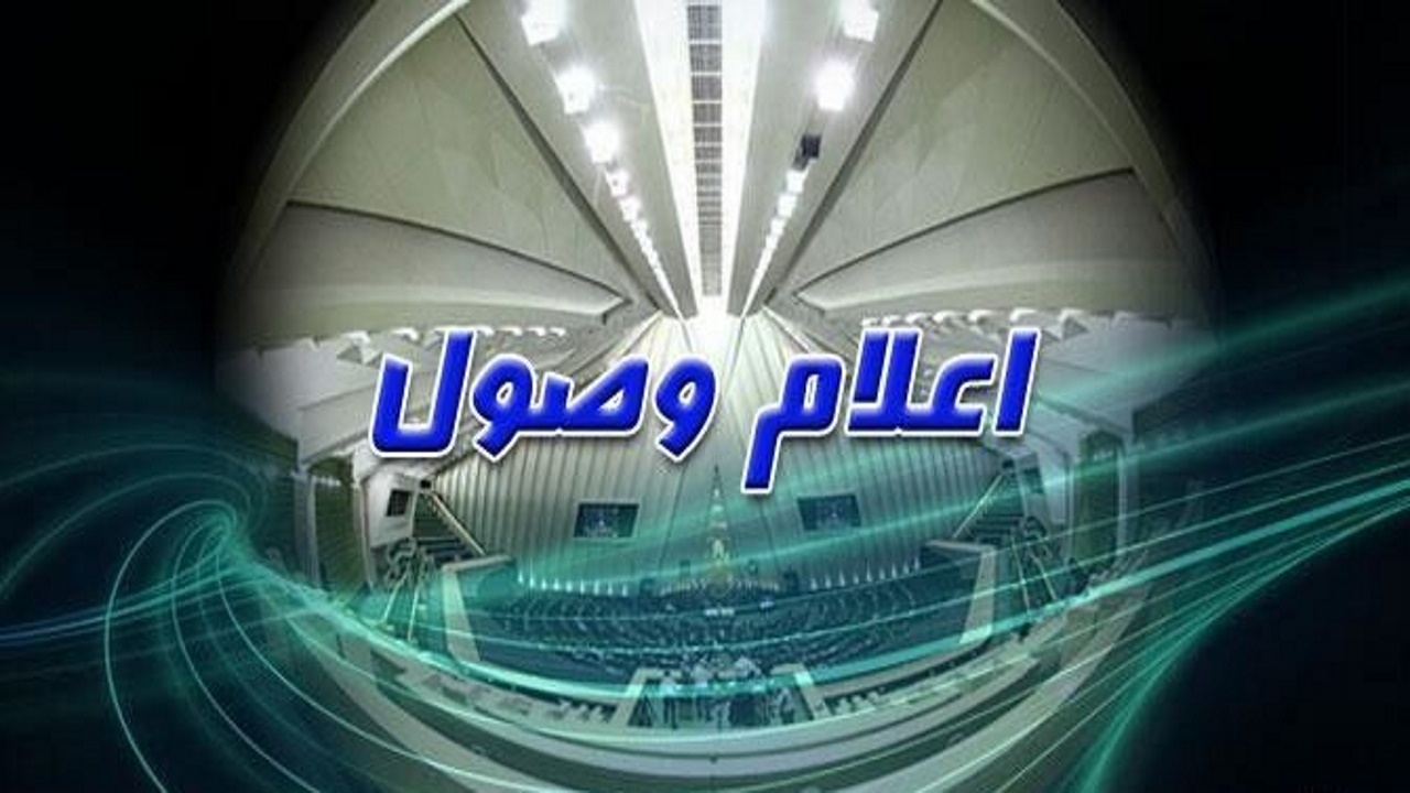 اعلام وصول لایحه بودجه ۱۴۰۵ در مجلس