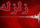 زلزله چهار ریشتری سفید آبه سیستان و بلوچستان خسارتی نداشت