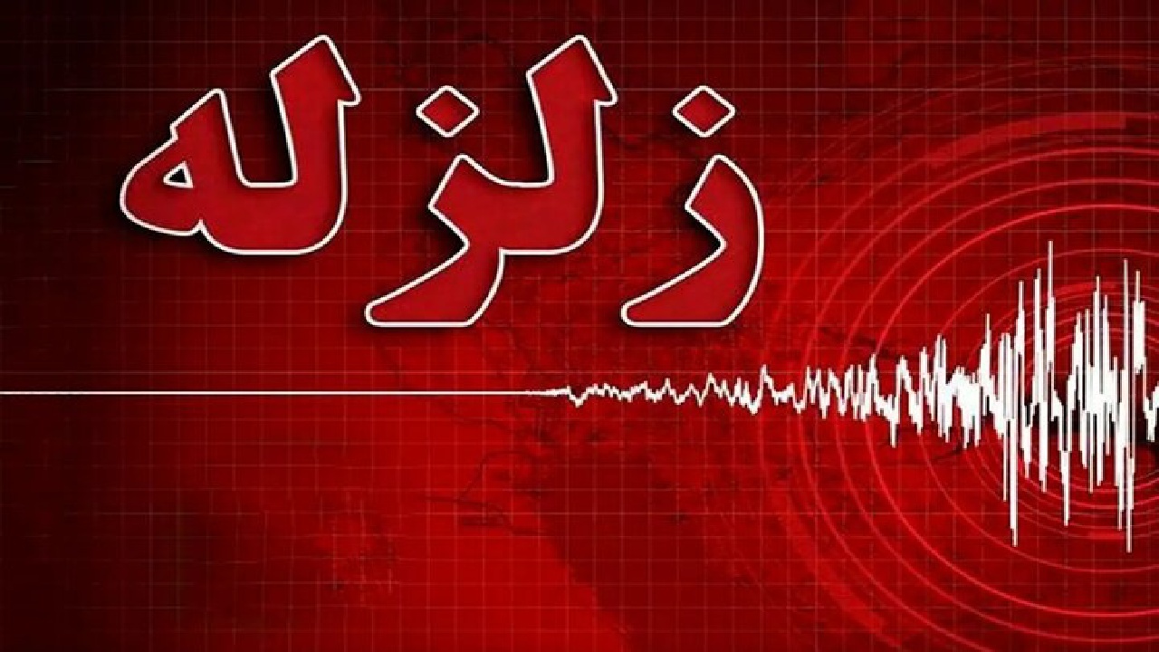 زلزله چهار ریشتری سفید آبه سیستان و بلوچستان خسارتی نداشت