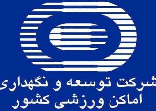 ۵۳۹ پرونده در سایت شرکت توسعه و نگهداری اماکن ورزشی کشور بارگذاری شد