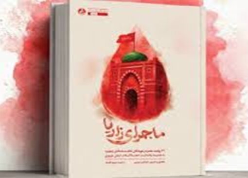 کتاب ماجرای زاریا منتشر شد + فیلم