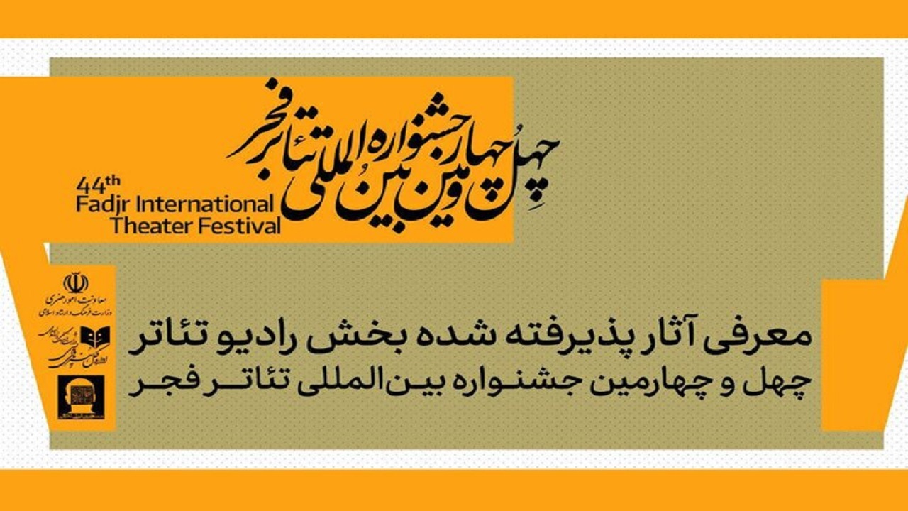 معرفی آثار پذیرفته شده بخش رادیوتئاتر جشنواره بین‌المللی تئاتر فجر
