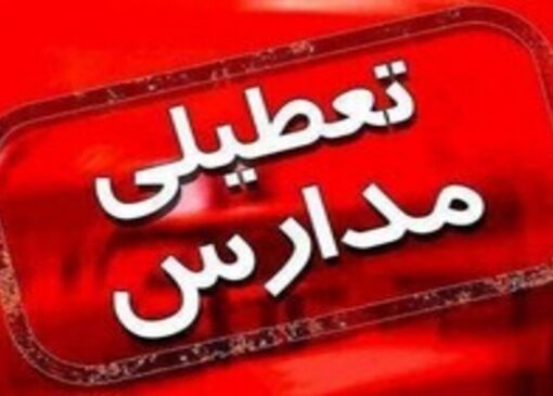 تعطیلی پیش‌دبستانی و مهدکودک‌ها در استان البرز