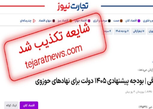 بودجه منتسب به مرکز تحقیقات کامپیوتری علوم اسلامی(نور) صحت ندارد