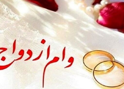 تسریع در پرداخت وام ازدواج درخواست زوجین شد