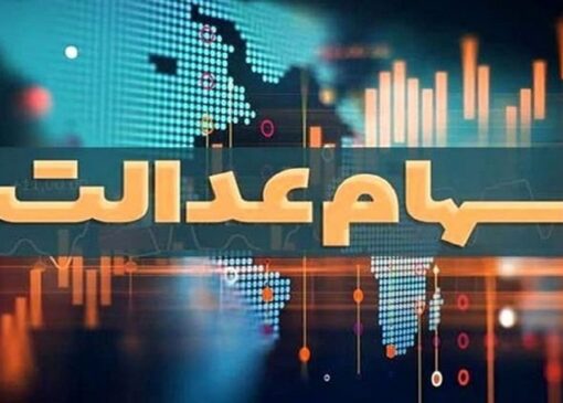 سود سهام عدالت برای برخی از سهامداران واریز نمی‌شود