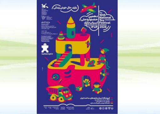 دهمین جشنواره ملی اسباب‌بازی کانون ۱۰ دی آغاز می‌شود
