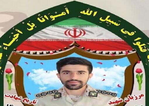 مرزبان بانه جانش را فدای امنیت کرد