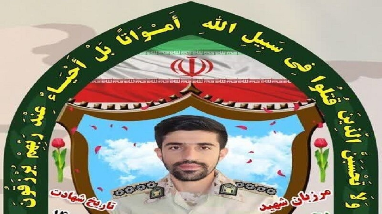 مرزبان بانه جانش را فدای امنیت کرد