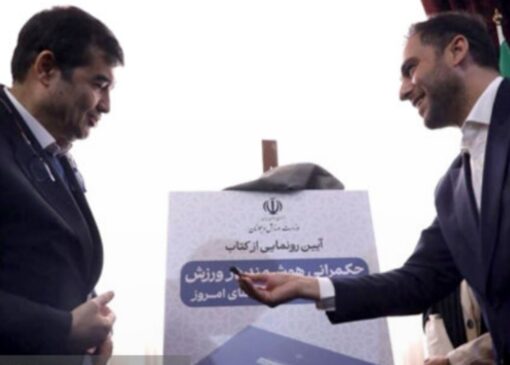 رونمایی از کتاب «حکمرانی هوشمند در ورزش» در نشست نخبگان علمی با وزیر ورزش و جوانان