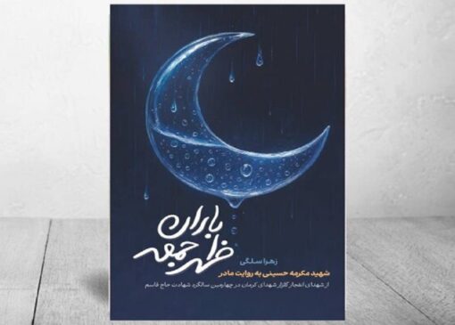 در آستانه سالگرد شهادت شهید سردار سلیمانی «باران ظهر جمعه» منتشر شد
