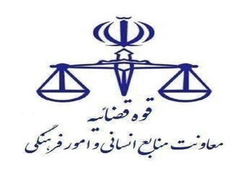 تعطیلی واحد‌های قضایی و اداری قوه قضاییه استان تهران در روز چهارشنبه ۱۰ دی ماه