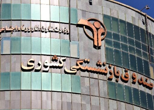 پرداخت دو همت دیگر از سوی صندوق بازنشستگی کشوری به شرکت‌های بیمه‌گر