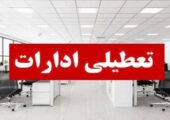تعطیلی ادارات و مراکز آموزشی لرستان در روز چهارشنبه به‌دلیل ورود موج سرما