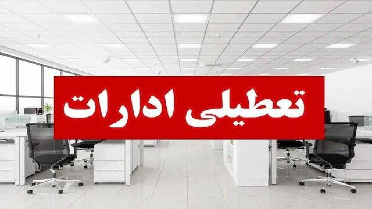 تعطیلی ادارات و مراکز آموزشی لرستان در روز چهارشنبه به‌دلیل ورود موج سرما