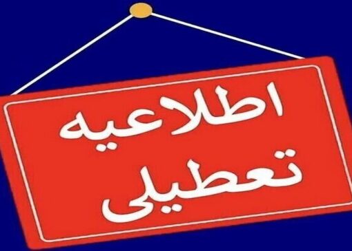 تعطیلی مدارس و ادارات استان اردبیل در ۱۰ دی