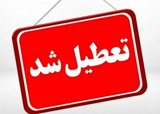 ادارات، مدارس، دانشگاه‌ها استان قزوین فردا تعطیل شد