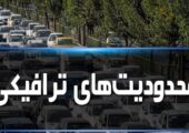 اعلام محدودیت‌های ترافیکی در محورهای شمالی و مواصلاتی کشور