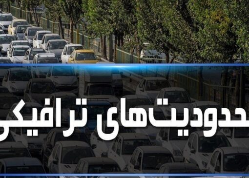 اعلام محدودیت‌های ترافیکی در محورهای شمالی و مواصلاتی کشور