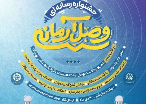 جشنواره رسانه‌ای «وصالِ آرمانی» با محور تولیدات رسانه‌ای خلاق برگزار می‌شود