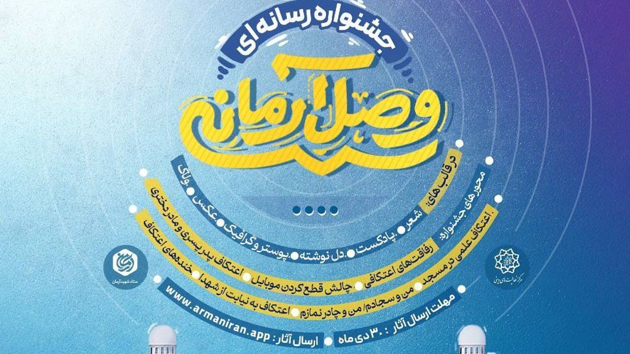 جشنواره رسانه‌ای «وصالِ آرمانی» با محور تولیدات رسانه‌ای خلاق برگزار می‌شود