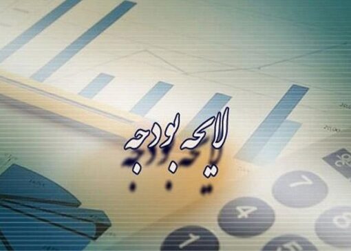 تعیین سقف ۲۰ میلیارد یورویی برای تسهیلات مالی خارجی در بودجه ۱۴۰۵