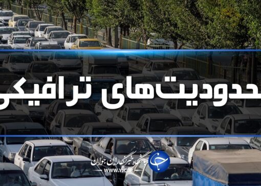 اعمال محدودیت ترافیکی در ۲ محور قدیم گیلان