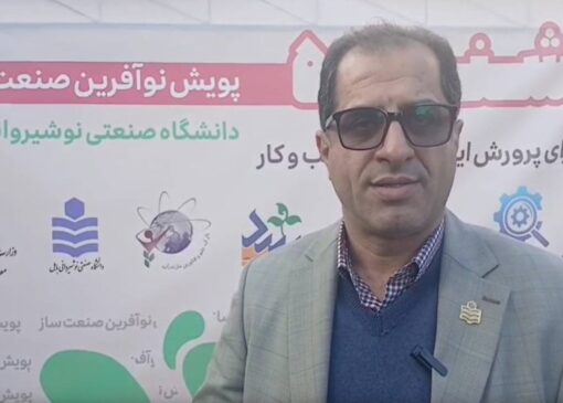 برگزاری چهارمین جشنواره کسب و کار و ایده‌های نو آورانه در بابل + فیلم