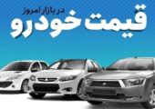 قیمت خودرو در بازار آزاد پنج‌شنبه ۱۱ دی ماه