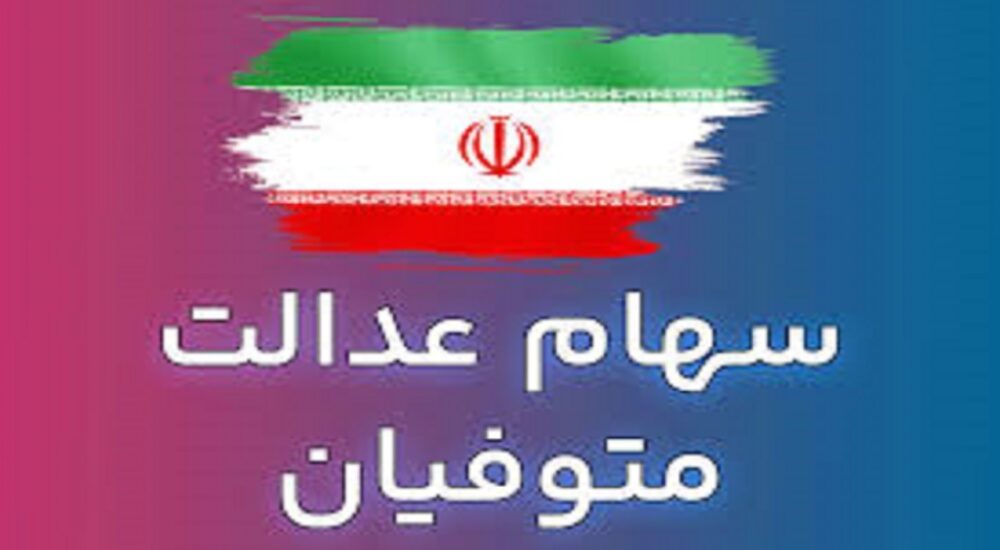 وراث همچنان در انتظار انتقال سهام عدالت