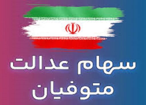 وراث همچنان در انتظار انتقال سهام عدالت