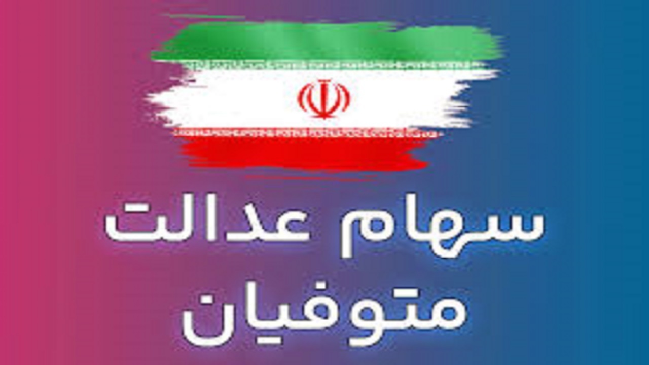 وراث همچنان در انتظار انتقال سهام عدالت