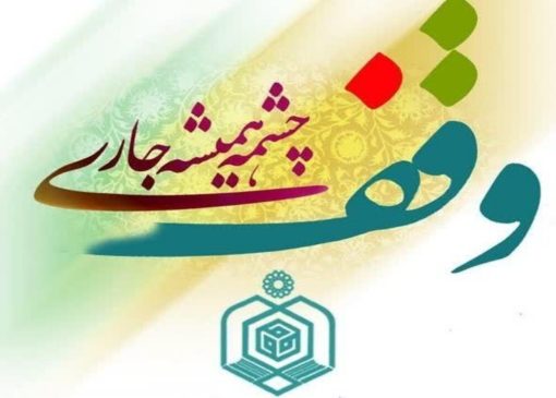 وقف یک واحد ساختمان تجاری مسکونی در قائمشهر 