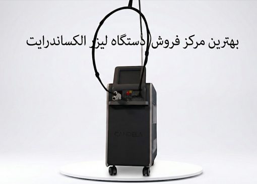 بهترین مرکز فروش دستگاه لیزر الکساندرایت در ایران کدام است؟