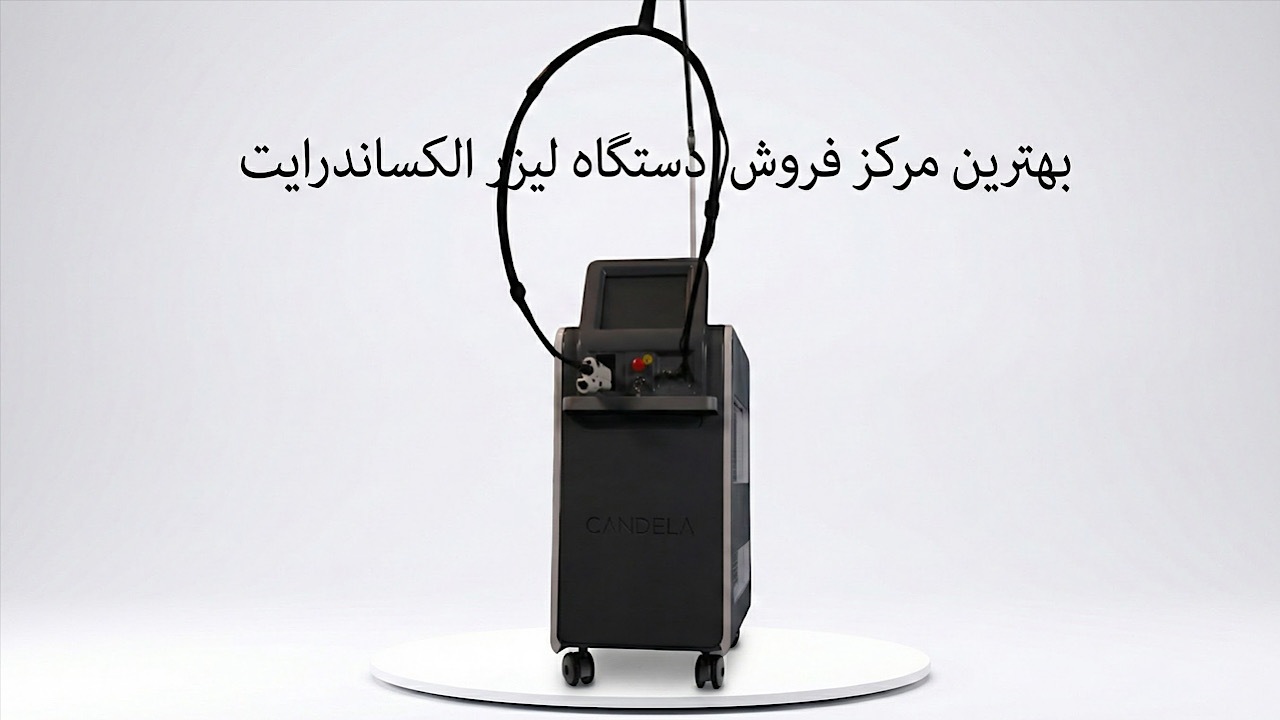 بهترین مرکز فروش دستگاه لیزر الکساندرایت در ایران کدام است؟