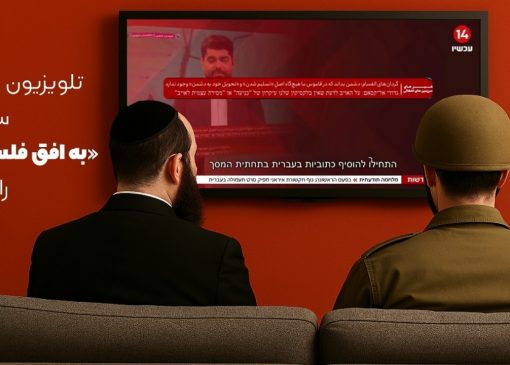 تلویزیون اسرائیل سیگنال «به افق فلسطین» را گرفت