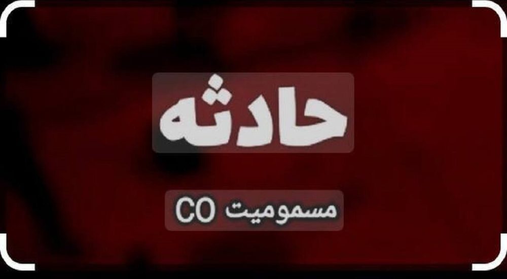 مسمومیت ۶ عضو یک خانواده با گاز منوکسید کربن