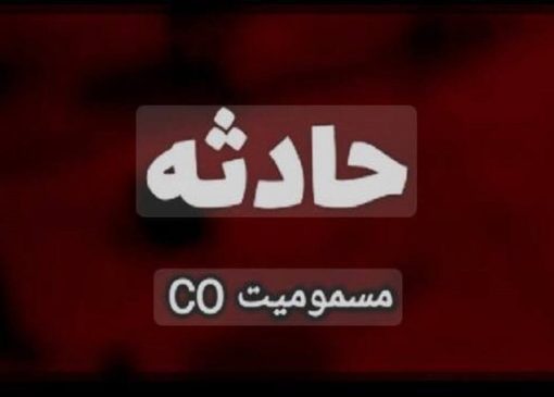 مسمومیت ۶ عضو یک خانواده با گاز منوکسید کربن