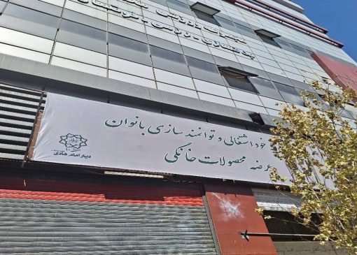 راه‌اندازی بازارچه دائمی خوداشتغالی بانوان در منطقه ۱۰؛ گامی مؤثر در حمایت از تولید و اقتصاد خانواده