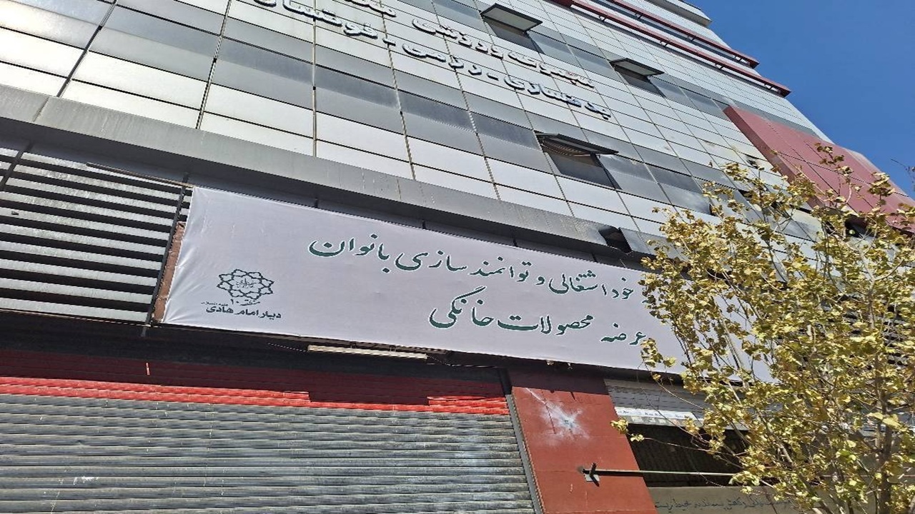 راه‌اندازی بازارچه دائمی خوداشتغالی بانوان در منطقه ۱۰؛ گامی مؤثر در حمایت از تولید و اقتصاد خانواده