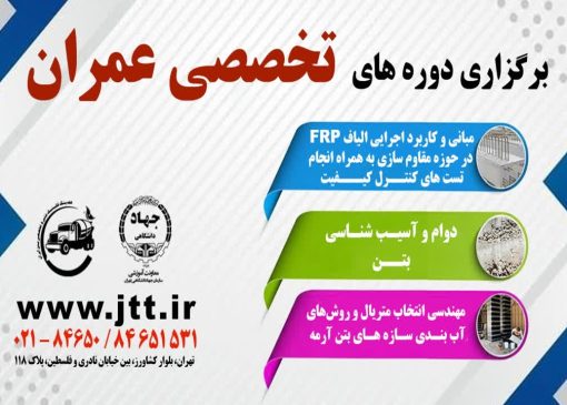 برگزاری دوره‌های آموزشی ویژه مهندسان عمران به کوشش جهاد دانشگاهی تهران