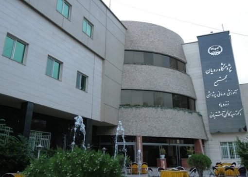 رویان؛ میراث ماندگار علم و امید + فیلم