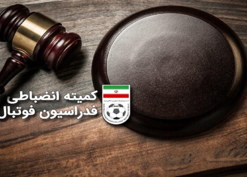 رای تخلفات دیدارهای جام حذفی اعلام شد