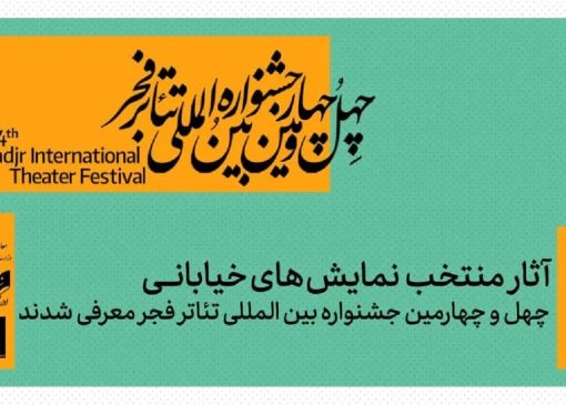 نمایش‌های خیابانی منتخب چهل‌و چهارمین جشنواره بین‌المللی تئاتر فجر معرفی شدند