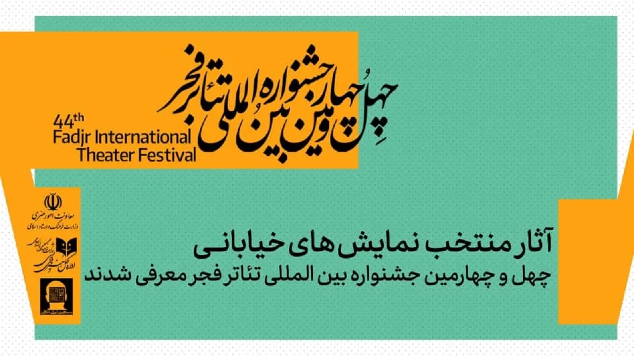 نمایش‌های خیابانی منتخب چهل‌و چهارمین جشنواره بین‌المللی تئاتر فجر معرفی شدند