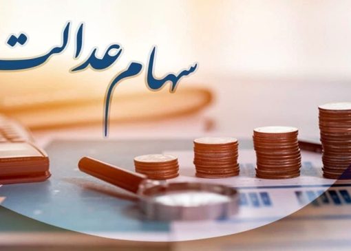 سهامداران همچنان در انتظار واریز سود سهام عدالت