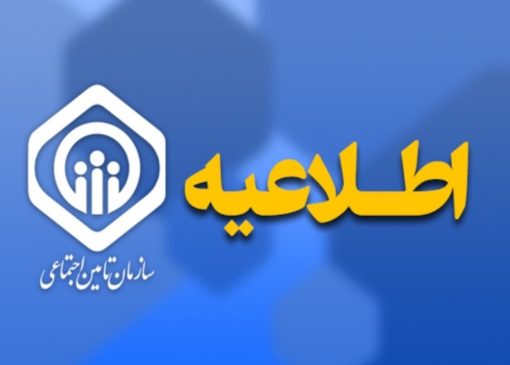 بیمه‌شدگان حساب بانکی و شماره تلفن همراه خود را به‌روزرسانی کنند