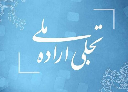 فراخوان بخش «تجلی اراده ملی» جشنواره فیلم فجر اعلام شد