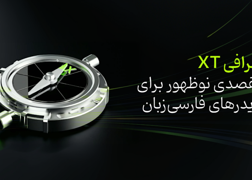 صرافی XT؛ مقصدی نوظهور برای تریدر‌های فارسی‌زبان